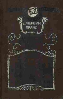 Книга Джереми Прайс Невеста капитана Тича, 11-345, Баград.рф